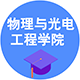 物理與光電工程學(xué)院